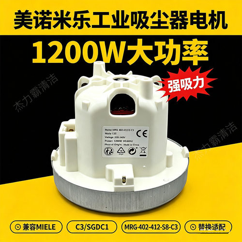 适配米乐、美诺、兼容 MIELE、C3/SGDC1真空吸尘器电机替换件马达