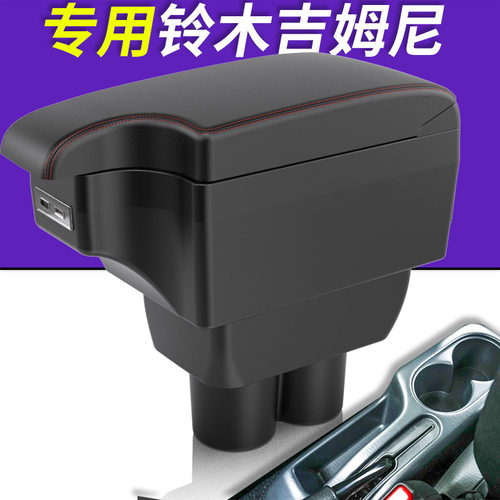 适用于铃木吉姆尼JIMNY JB23 JB43内饰专用双层L型储物箱扶手箱