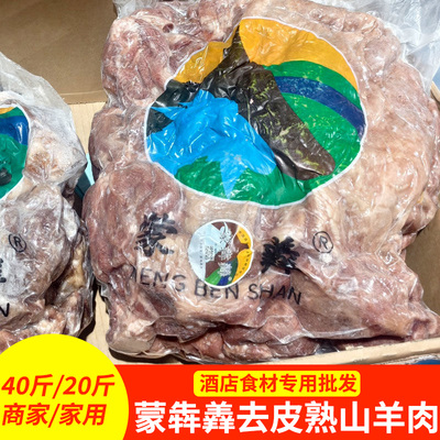 蒙古去皮熟羊肉40斤20斤