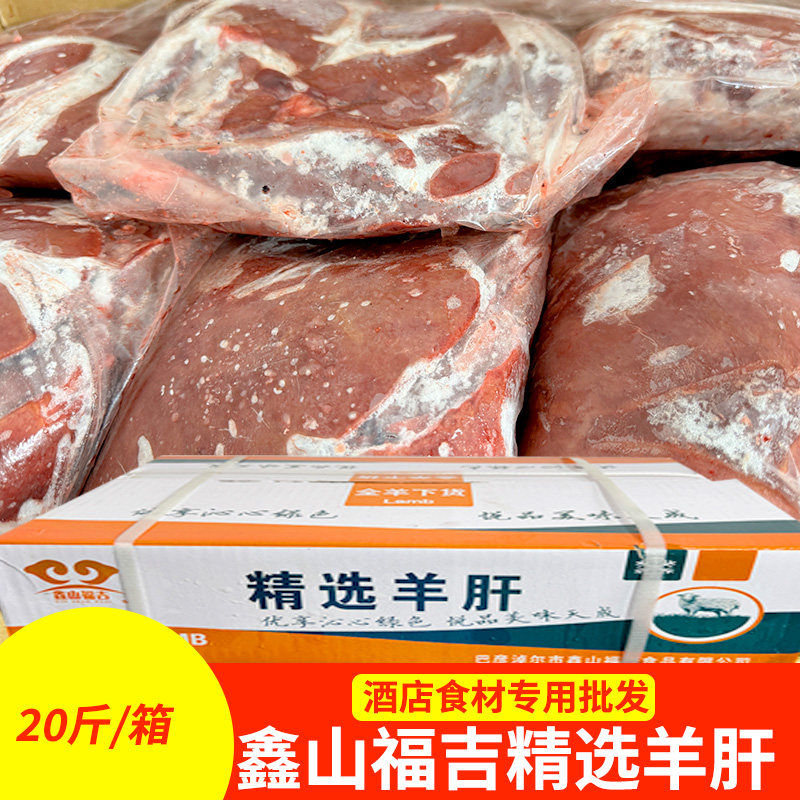 国产精选羊肝20斤 内蒙古整箱冷冻内脏羊肝羊汤饭店食堂商用食材