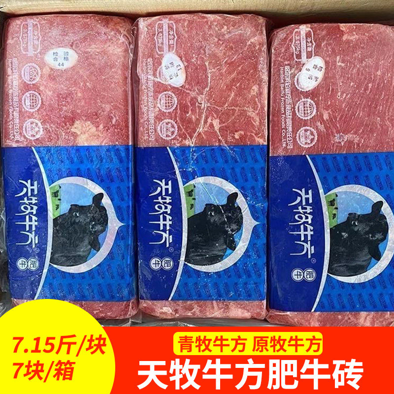 天牧牛方肥牛砖7.15斤*7块 肥牛卷冷冻商用半成品火锅涮牛肉片