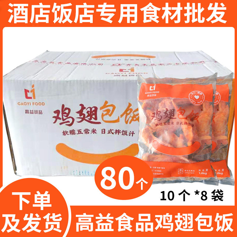 高益鸡翅包饭整箱80个半成品商用 台湾秘制鸡翅包饭半成品生烧烤