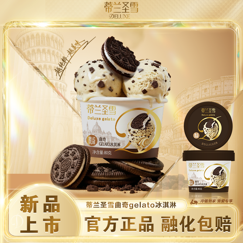 蒂兰圣雪冰淇淋曲奇GELATO意式风味奶香浓郁冰激凌雪糕