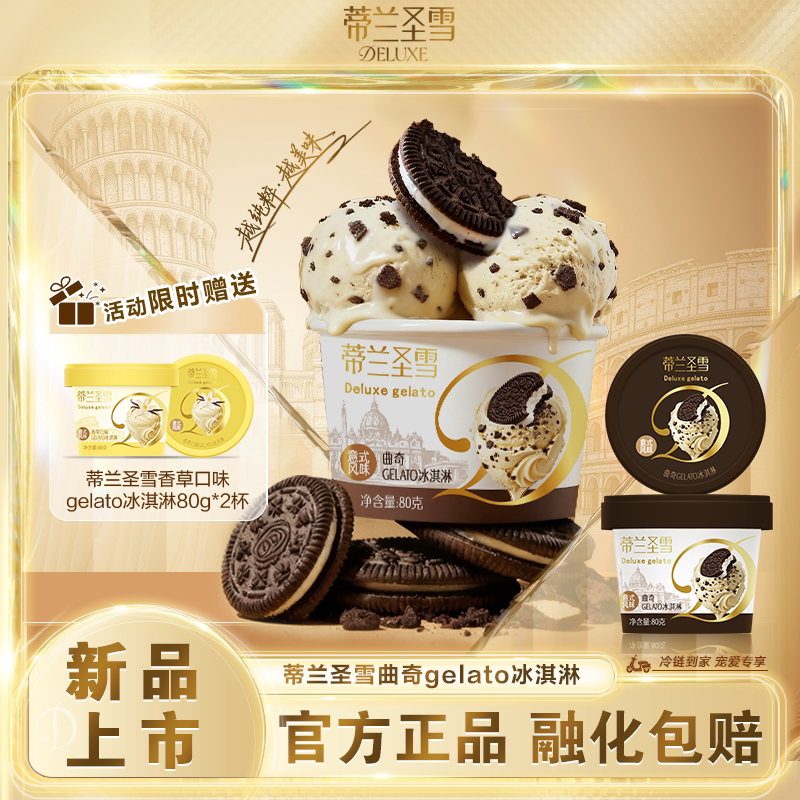 【新品上市】蒂兰圣雪曲奇gelato香草口味冰淇淋雪糕
