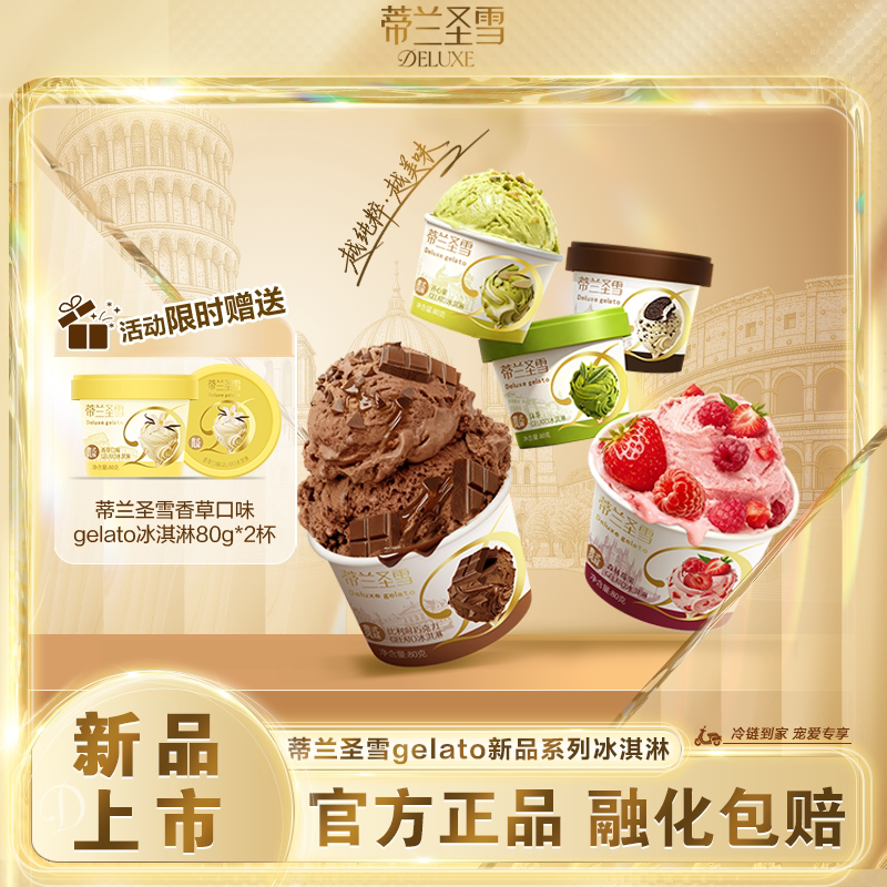 【新品上市】蒂兰圣雪香草巧克力抹茶曲奇开心果组合口味冰淇淋