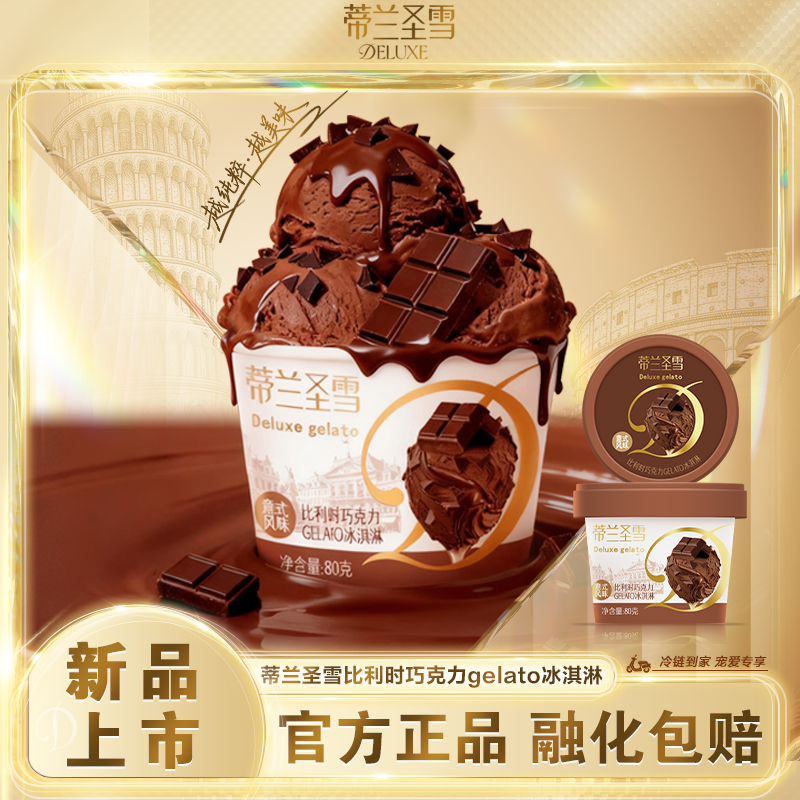 蒂兰圣雪冰淇淋比利时巧克力GELATO意式风味冰激凌雪糕可可风味