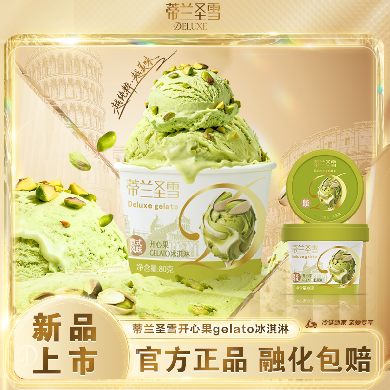 蒂兰圣雪开心果GELATO意式风味醇厚顺滑冰淇淋雪糕