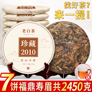 2010年福鼎高山老寿眉饼陈韵枣香寿眉正宗老白茶7饼大份量共2450g