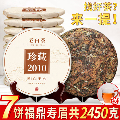 2010年福鼎高山老寿眉饼陈韵枣香寿眉正宗老白茶7饼大份量共2450g