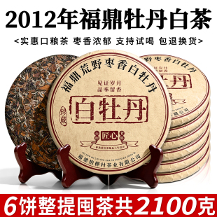 2012正宗福鼎老白茶白牡丹荒野枣香饼茶收藏囤茶自己喝实惠口粮茶