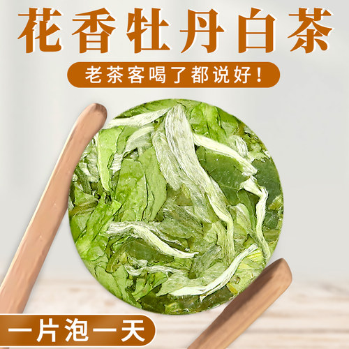 牡丹白茶新茶免撬袋装茶叶