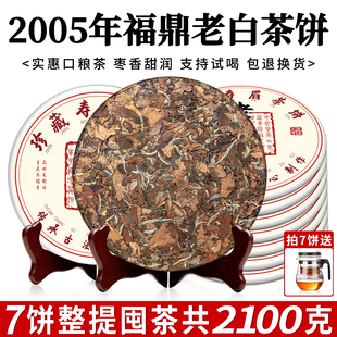 高山荒野2005年寿眉老白茶枣香浓郁越陈越香紧压老白茶300克茶饼