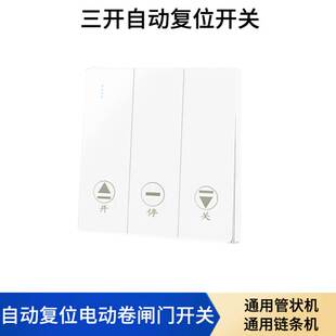 三开复位电动卷闸门开关面板车库门升降开关220V正反转上下停按钮