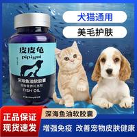 皮皮龟深海鱼油软胶囊猫咪狗宠物鱼油卵磷脂明眸益脑掉毛季蒲公英