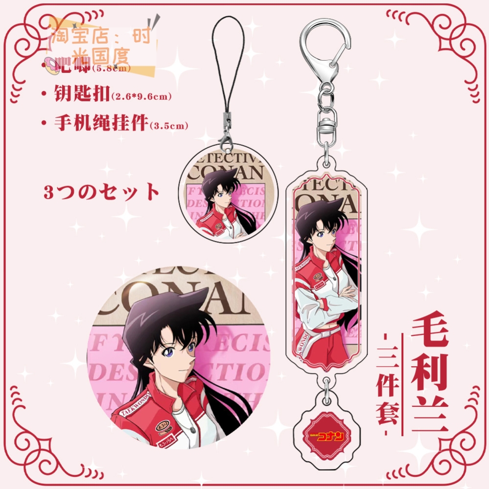 名侦探柯南毛利兰镭射徽章夹层钥匙扣手机绳挂件同人周边3件套