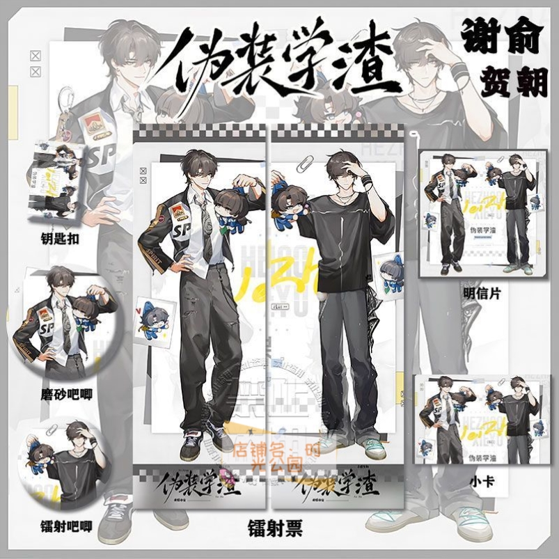 伪装学渣谢俞&贺朝周边高清镭射票吧唧钥匙扣小卡明信片挂件痛包