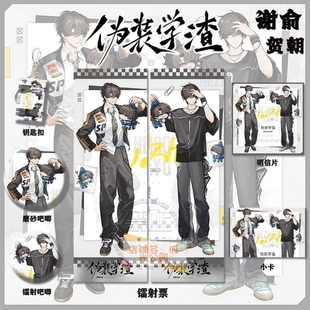 学渣谢俞&贺朝周边高清镭射票吧唧钥匙扣小卡明信片挂件痛包 伪装
