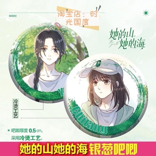 自印非官方她 海漫畫周邊眨眼吧唧銀蔥吧唧池塘游余快看 山她