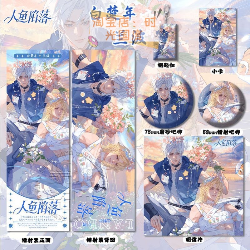 人鱼陷落兰波&白楚年周边镭射票吧唧徽章钥匙扣小卡明信片书签