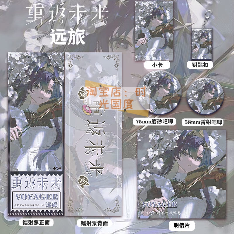 重返未来1999远旅周边系列镭射票双闪徽章钥匙扣小卡明信片礼物品