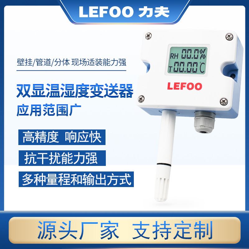 lfh1020ma温湿度传感器变送器探头壁挂风管室内防水温度湿度计4~