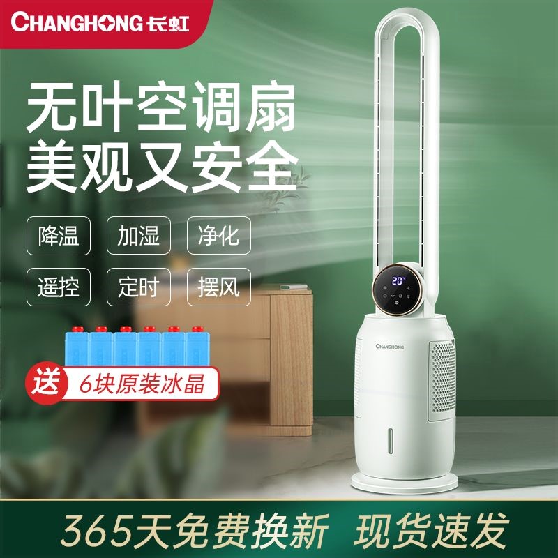 长虹无叶空调扇家用落地水冷塔扇风扇节能省电加水冷风机大风量电