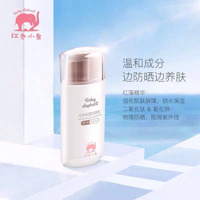 红色小象纯净保湿防晒乳50ml防晒霜孕妇专用保湿隔离敏感肌护肤品