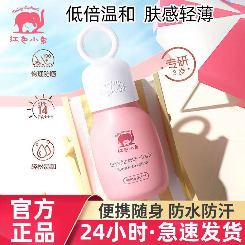 红色小象儿童防晒霜婴儿专用宝宝物理防晒乳液女童婴幼儿孕妇可用