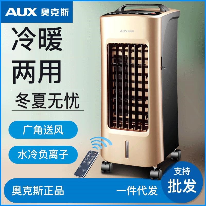 奥克斯空调扇冷暖两用遥控家用冷型空调水冷风扇风机家用制冷器小