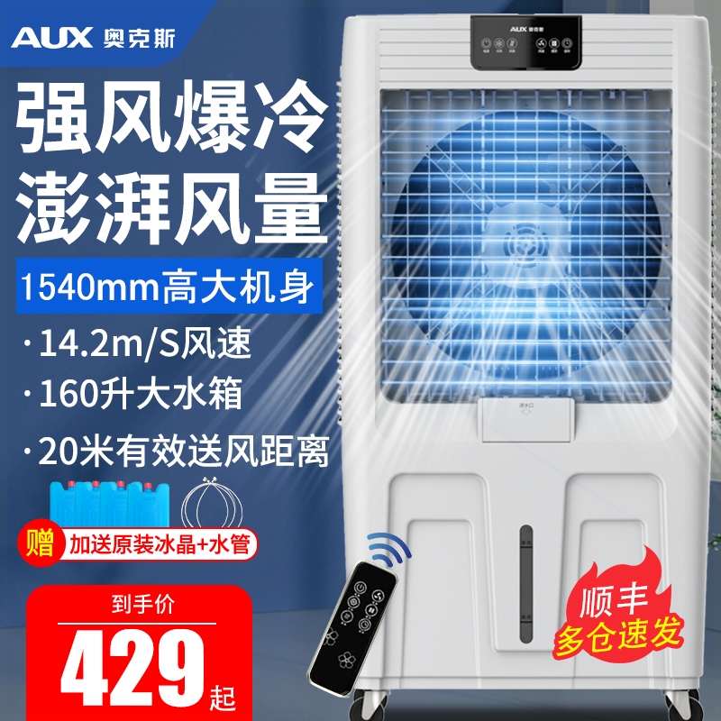 奥克斯工业空调扇冷风机移动大型
