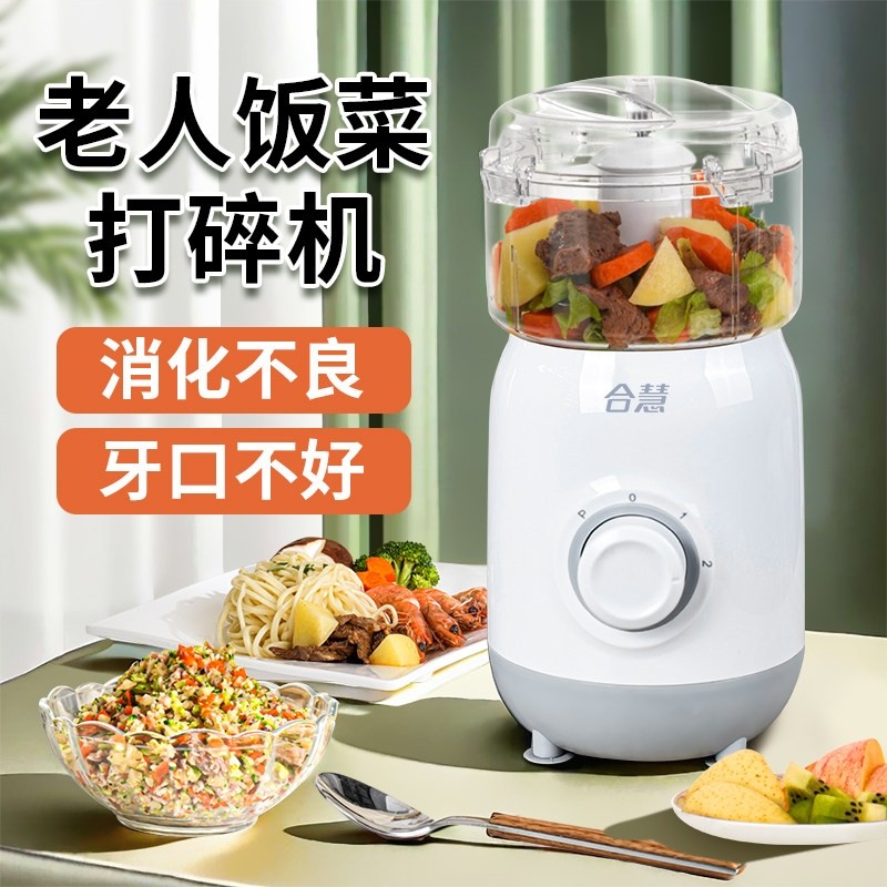 合慧老年人食物粉碎辅食破壁机饭碎食搅拌料理家用绞肉多功能菜打