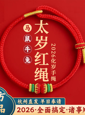 杭州灵隐官方2026马年本命年红绳太岁手绳马鼠牛兔手链平安护身符