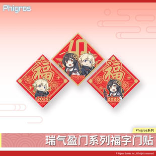 【现货】Phigros-瑞气盈门系列福字门贴-PigeonGames鸽游出品