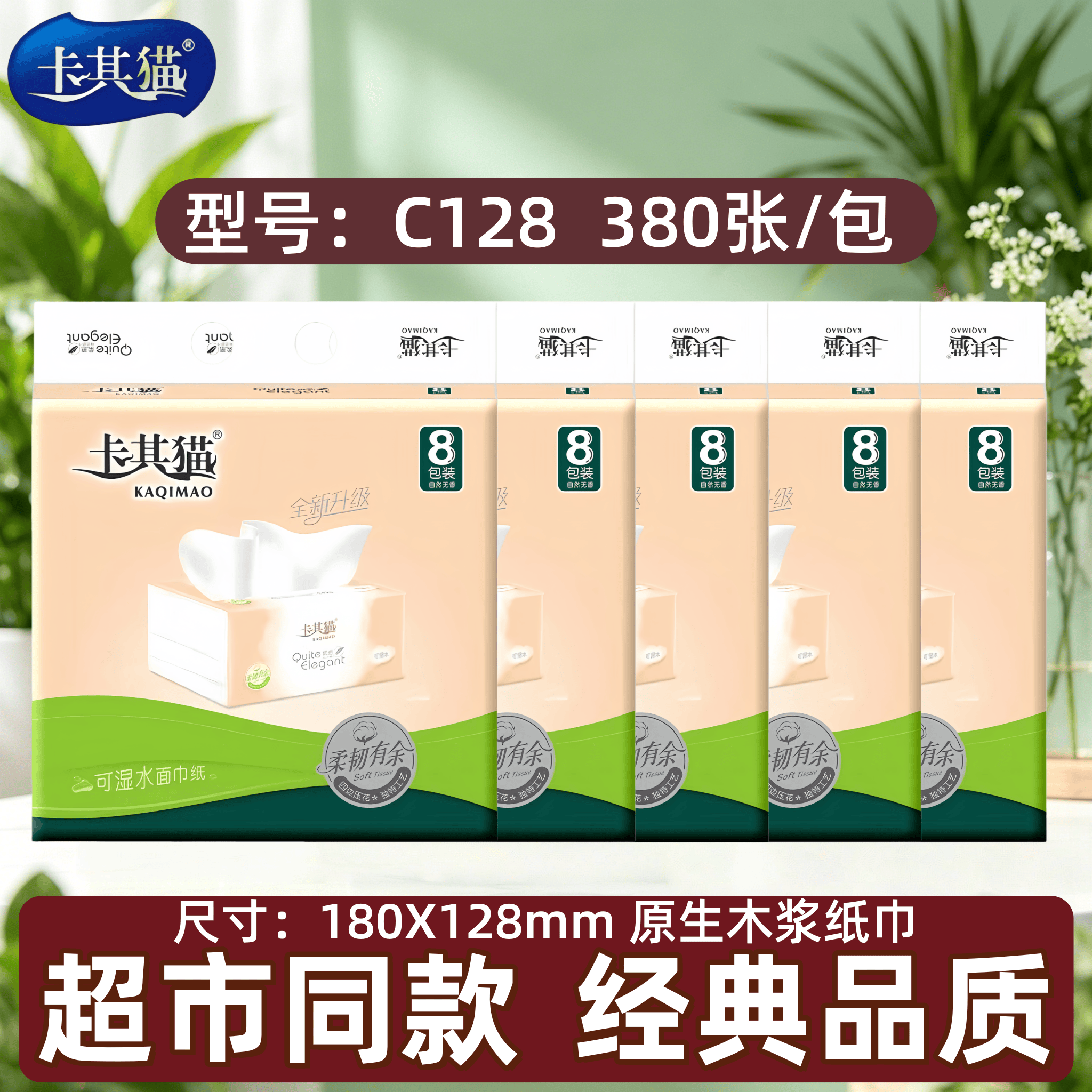 卡其猫抽纸C128型号5层加厚380张