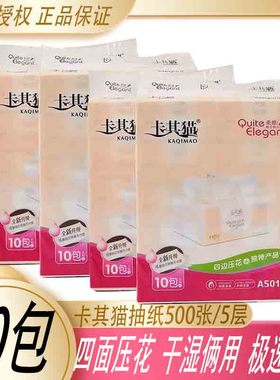 卡其猫纸巾抽纸500张面巾纸餐巾纸婴儿家用大包装柔感10包装A5010