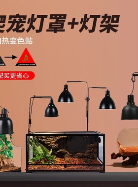 乌龟晒背灯加热爬宠灯罩灯架反射uvb保温灯罩防烫鱼缸可调节支架