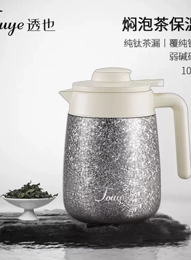 Touye透也钛壶焖茶泡茶壶大容量保温壶保鲜茶水分离办公户外家用