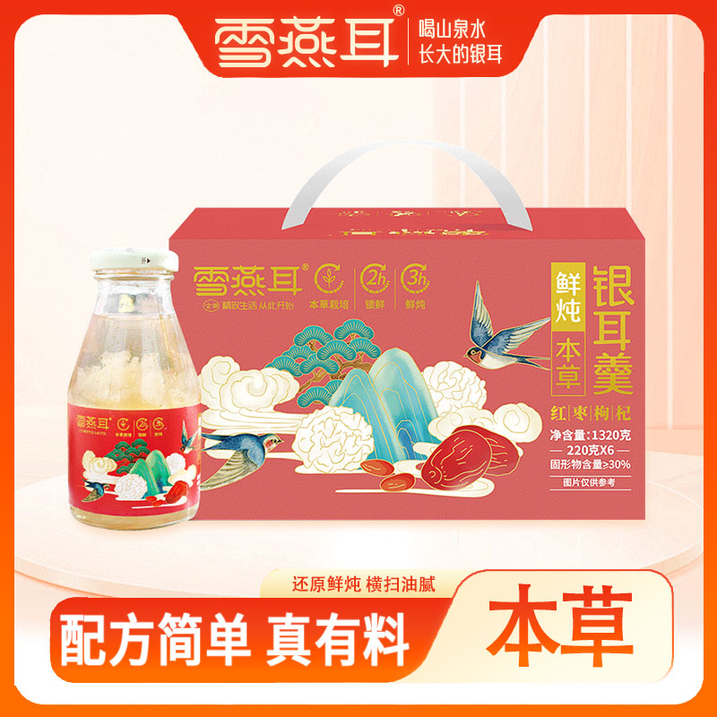 雪燕耳有机本草红枣枸杞银耳羹