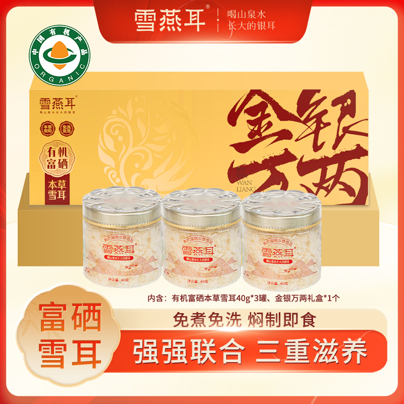 雪燕耳旗舰店有机富硒本草银耳冲泡即食银耳羹古田银耳正品礼盒装