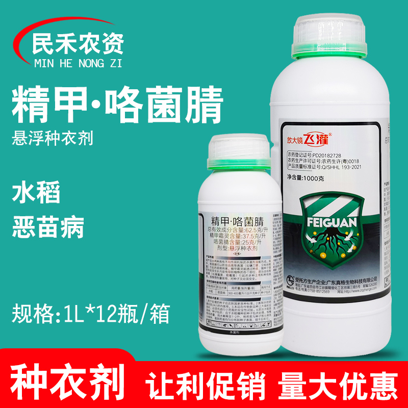 放大镜飞灌精甲咯菌腈种衣剂