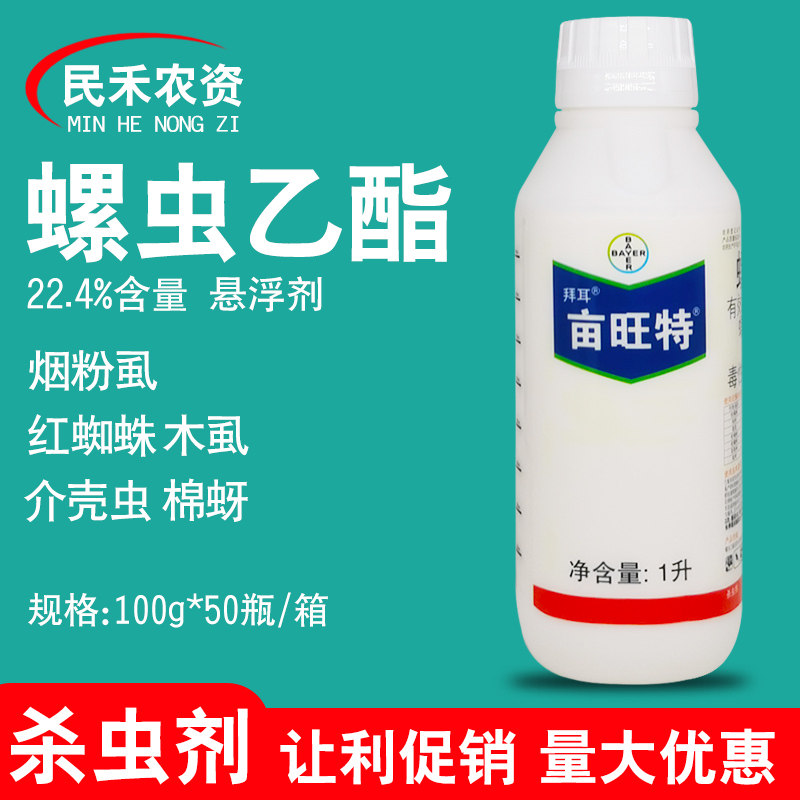德国拜耳亩旺特螺虫乙脂杀虫剂乙酯红蜘蛛蚜虫介壳虫梨木虱专用药