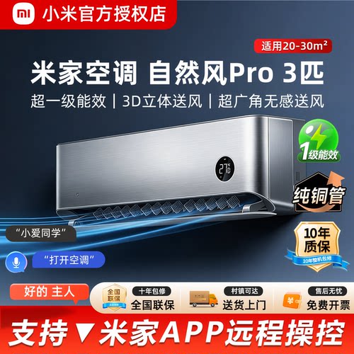 小米自然风Pro3匹纯铜管巨省电