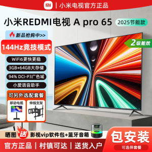 小米REDMI A Pro65英寸超清护眼144Hz高刷3+64G智能55/75寸电视机