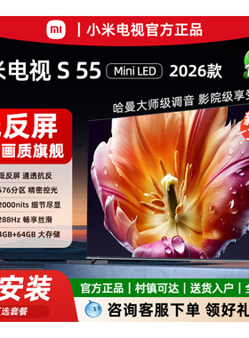 小米电视2026新款S Mini LED55英寸 超清低反屏2000nits峰值亮度