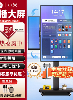 小米43英寸直播大屏主播直播间直播设备互动直播REDMI可移动电视