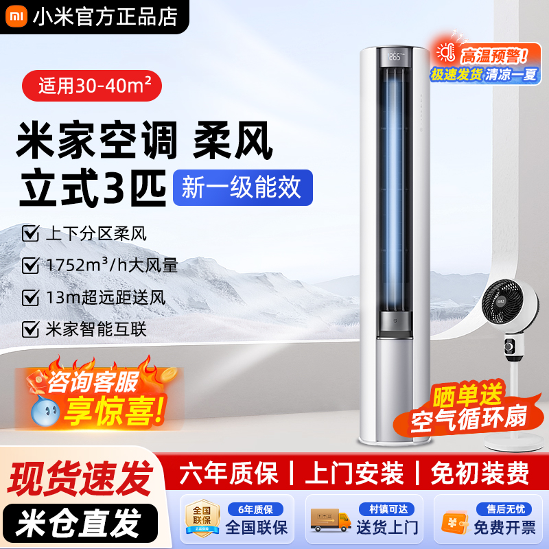小米空调 柔风立式3匹柜机新一级能效 强劲大风量 全屋速冷暖5P2P