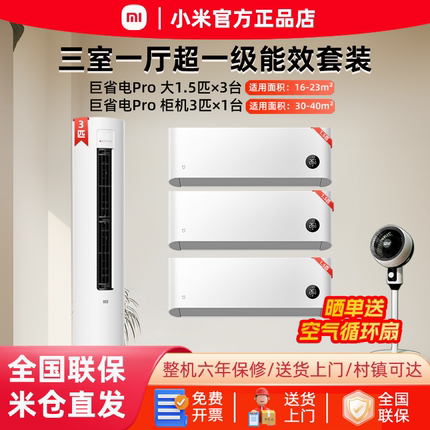 小米空调套装三室一厅巨省电Pro3匹柜机1.5匹挂机×3一级能效变频