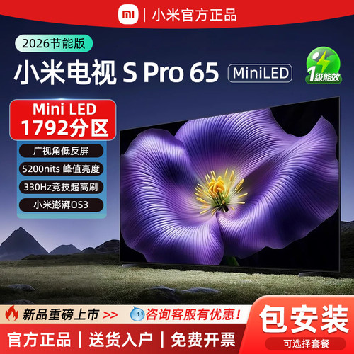 小米电视2026款SProMiniLED