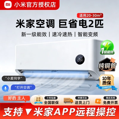 小米空调巨省电2匹低噪自清洁