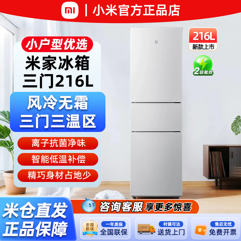 米家小米216升三门家用电冰箱三温区高效保鲜低噪低能耗256L/271L